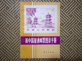 新中国普通邮票图录手册