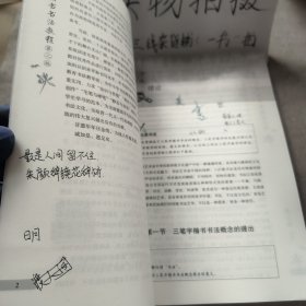三笔字楷书书法教程师范生三笔字楷书书法教材 刘慧龙著