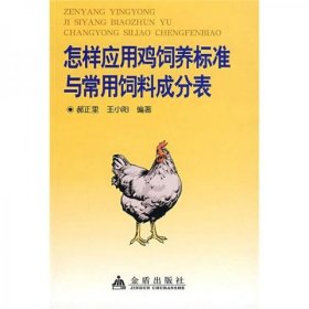 怎样应用鸡饲养标准与常用饲料成分表