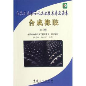 合成橡胶(第3版) 能源科学 中国石油和石化工程研究会