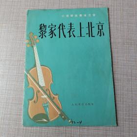 黎家代表上北京
小提琴独奏曲三首