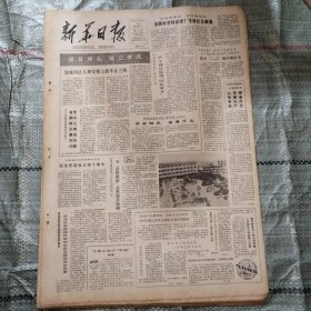 新华日报1985年12月24日4版全