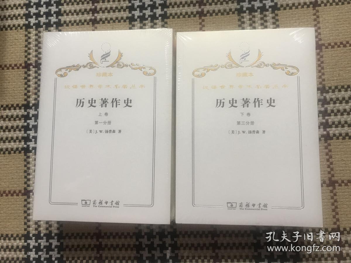 【包邮】汉译世界学术名著丛书（珍藏本）：历史著作史 （上卷第一、第二分册，下卷第三、第四分册）4册全（全新未拆封） 品相自鉴