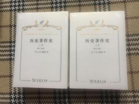 【包邮】汉译世界学术名著丛书（珍藏本）：历史著作史 （上卷第一、第二分册，下卷第三、第四分册）4册全（全新未拆封） 品相自鉴