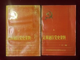 定西地区党史资料上下