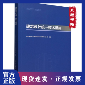 建筑设计统一技术措施