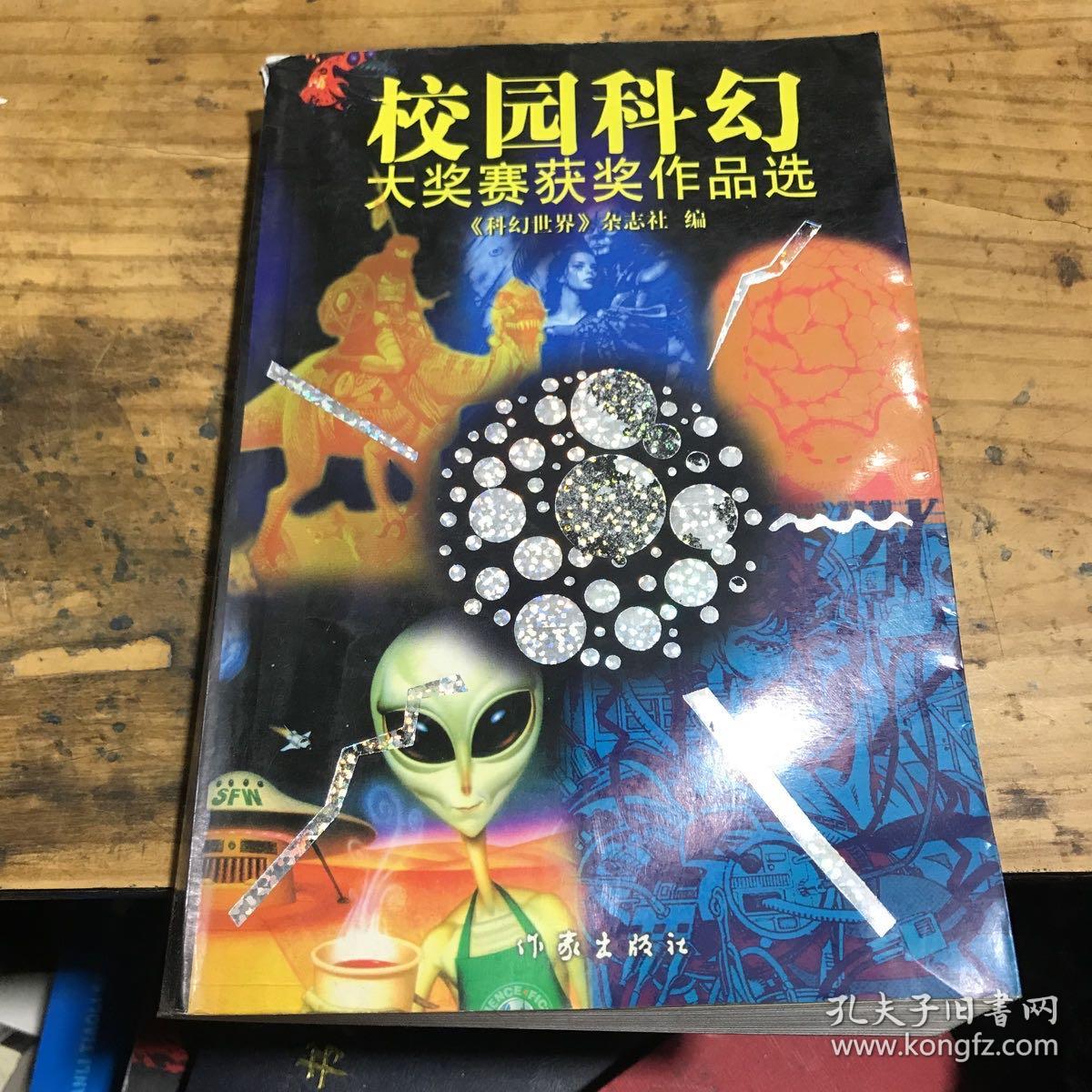 校园科幻大奖赛获奖作品选