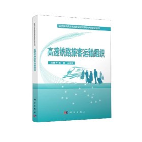 全新正版 高速铁路旅客运输组织 程翠，王玲玲 9787030678959 科学出版社