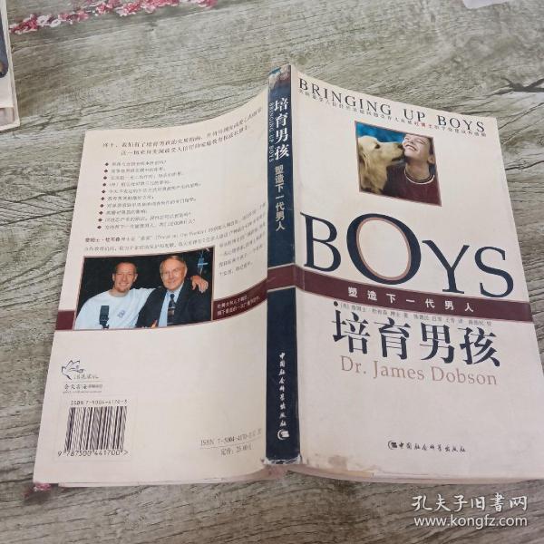 培育男孩：塑造下一代男人