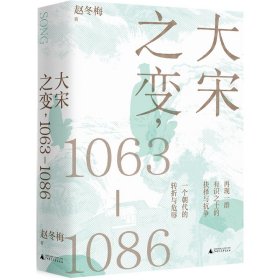 大宋之变：1063—1086（破解百年大宋盛衰转折的重磅之作！宋史专家、“百家讲坛”主讲人赵冬梅带你读懂北宋权力运作的历史智慧）