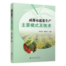 成都市蔬菜生產主要模式及技術