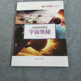 科普第一书地球与资源大观·天外还有几重天：宇宙奥秘