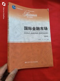 国际金融市场（第三版）【经济管理类课程教材·金融系列】 16开