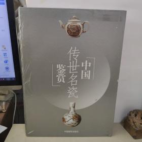 中國傳世名瓷鑒賞（上下冊）精裝8開盒裝