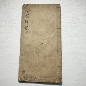 手抄科举考试文献《小题拆字》