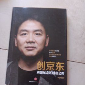 创京东：刘强东亲述创业之路