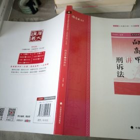 主观题冲刺一本通·向高甲讲刑诉法