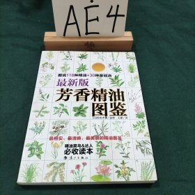 最新版芳香精油图鉴：图说118钟精油+30种基础油