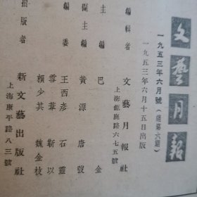 《文艺月报》1953年创刊号1-6期合订本