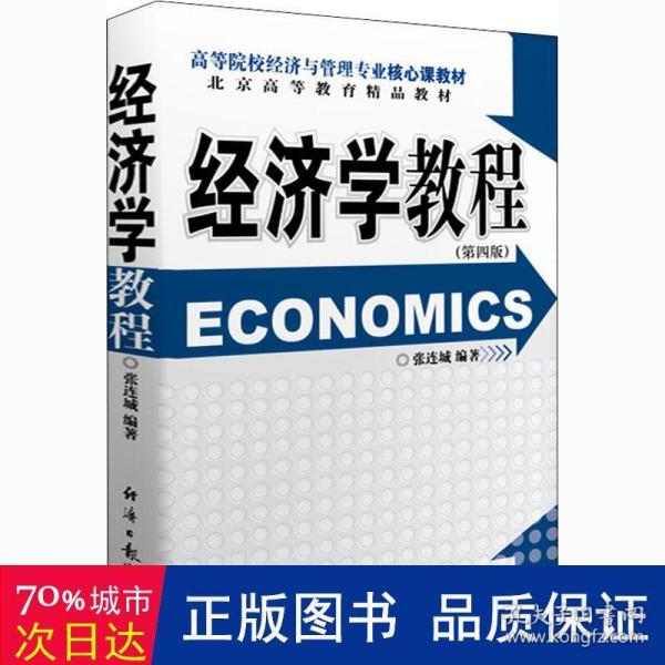 经济学教程（第四版）