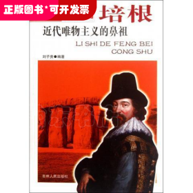 歷史的豐碑叢書·思想家卷：近代唯物主義的鼻祖--培根