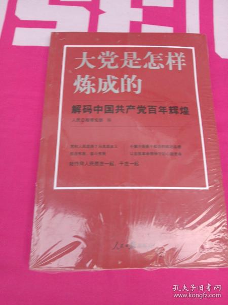 大党是怎样炼成的—解码中国共产党百年辉煌