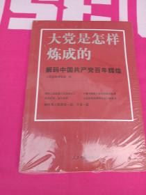 大党是怎样炼成的—解码中国共产党百年辉煌