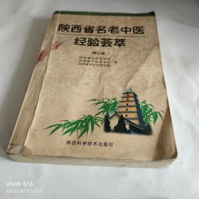 陕西省名老中医经验荟萃（第五辑）