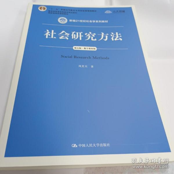 社会研究方法（第五版）（新编21世纪社会学系列教材）