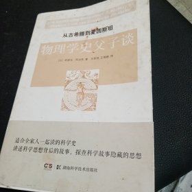 从古希腊到爱因斯坦物理学史父子谈