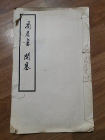 商君书：开塞 线装大字本