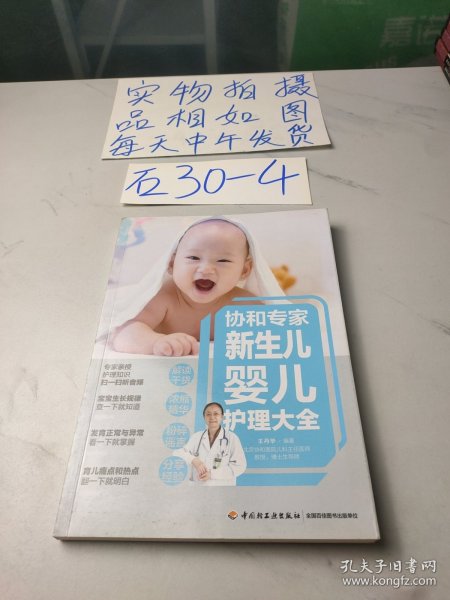 协和专家：新生儿婴儿护理大全