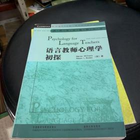 剑桥英语教师丛书：语言教师心理学初探