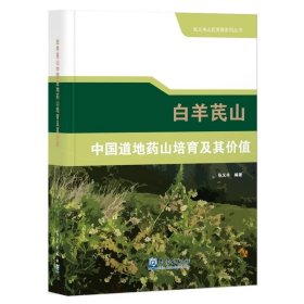 白羊芪山中国道地药山培育及其价值，