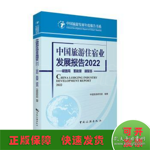 中国旅游住宿业发展报告2022--破困局 蓄能量 谋复苏