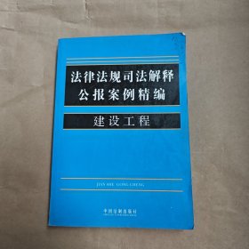 法律法规司法解释公报案例精编14-建设工程