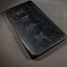 五福临门双池砚款：焦循