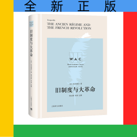 舊制度與大革命(英文版)(精)/世界學(xué)術(shù)經(jīng)典