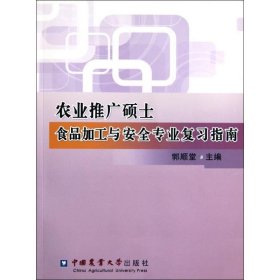 农业推广硕士食品加工与安全专业复习指南