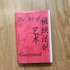 汗青堂丛书038·被统治的艺术：中华帝国晚期的日常政治