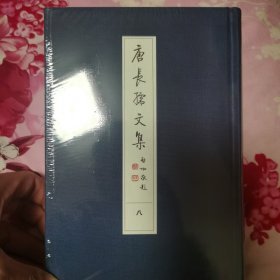 唐长孺文集·讲义三种