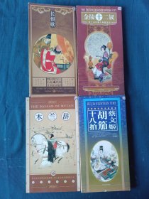 木兰辞 金陵十二钗 蔡文姬胡别笳十八拍 长恨歌 四本拉页式明信片合售