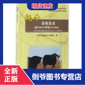 牦牛養(yǎng)殖技術(shù)(漢藏對(duì)照新型職業(yè)農(nóng)牧民培育工程教材)/農(nóng)牧區(qū)惠民種植養(yǎng)殖實(shí)用技術(shù)叢書