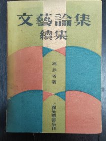 《文艺论集》续集 光华书局1931年初版 仅印1500册