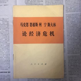 马克思 恩格斯 列宁 斯大林 论经济危机