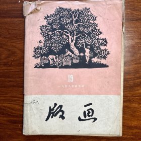 版画 1959年第五期