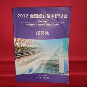 2012全国细纱技术研讨会 论文集