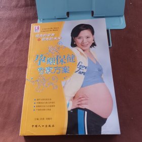 孕妇保健专家方案