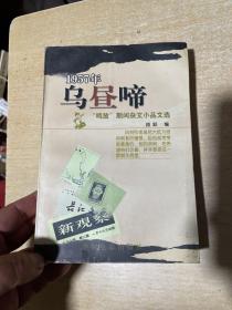 乌昼啼：1957年“鸣放”期间杂文小品文选