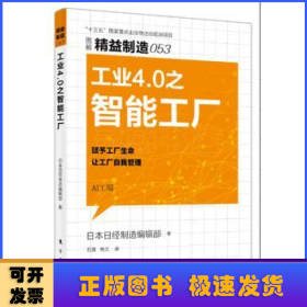 精益制造053：工业4.0之智能工厂